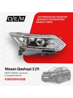 Фара правая Nissan Qashqai 2017-2022 26010HV00B O.E.M. 188793056 купить за 16 904 ₽ в интернет-магазине Wildberries