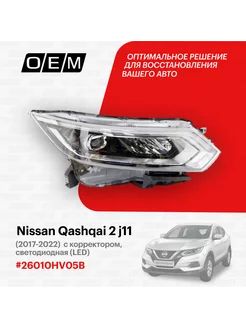Фара правая Nissan Qashqai 2017-2022 26010HV05B O.E.M. 188793432 купить за 28 066 ₽ в интернет-магазине Wildberries