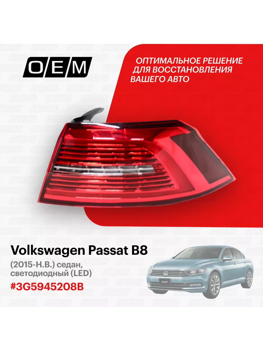 Фонарь правый внешний Volkswagen Passat 2015 O.E.M. 188793443 купить за 7  980 ₽ в интернет-магазине Wildberries