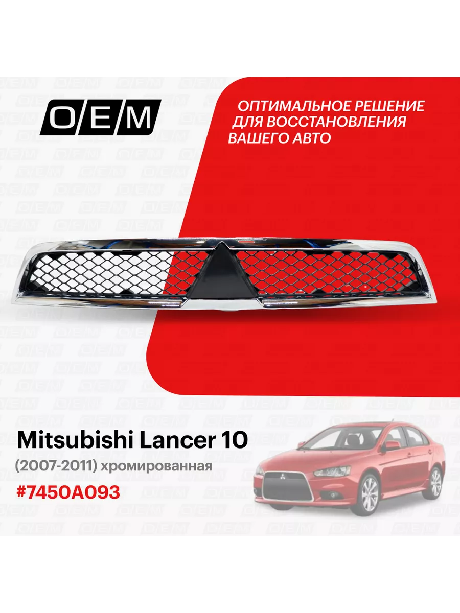 Решетка радиатора для Mitsubishi Lancer 10