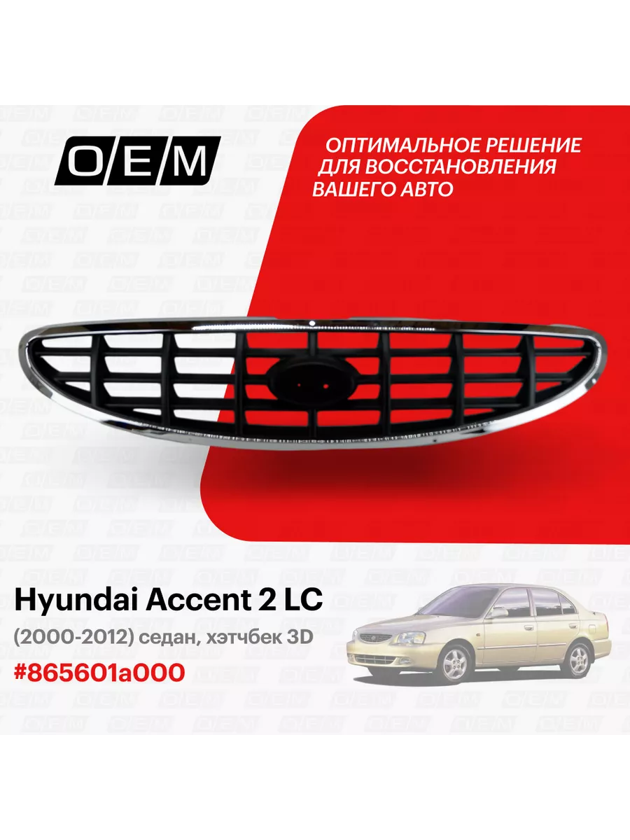 Решетка радиатора хромированная HYUNDAI Accent (ТагАЗ)