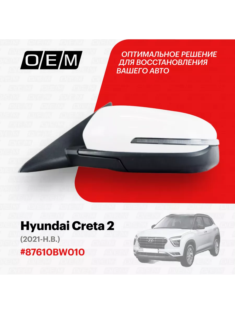 Зеркало левое Hyundai Creta 2021 O.E.M. 188794331 купить в  интернет-магазине Wildberries