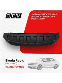 Защита под бампер передний Skoda Rapid 5JA8076119B9 O.E.M. 188794719 купить за 1 753 ₽ в интернет-магазине Wildberries