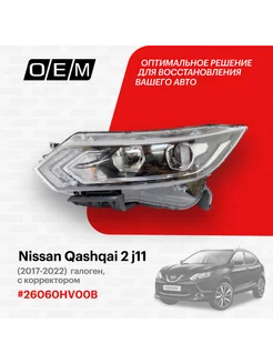 Фара левая Nissan Qashqai 2017-2022 26060HV00B O.E.M. 188794953 купить за 16 982 ₽ в интернет-магазине Wildberries