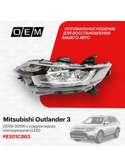 Фара левая Mitsubishi Outlander 2015-2019 8301C863 O.E.M. 188795108 купить за 23 985 ₽ в интернет-магазине Wildberries