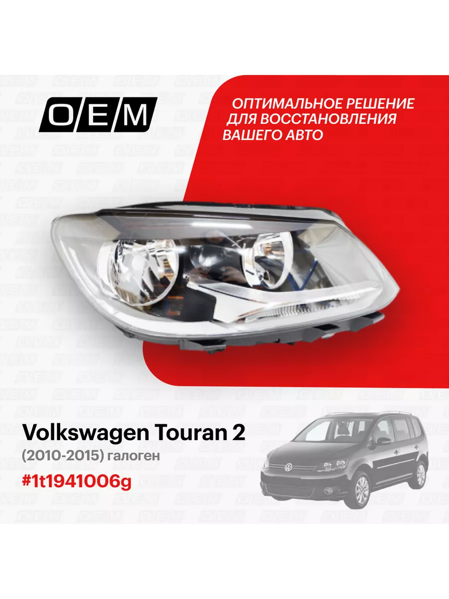 Фара правая Volkswagen Touran 2010-2015 O.E.M. 188795170 купить за 12 298 ₽  в интернет-магазине Wildberries