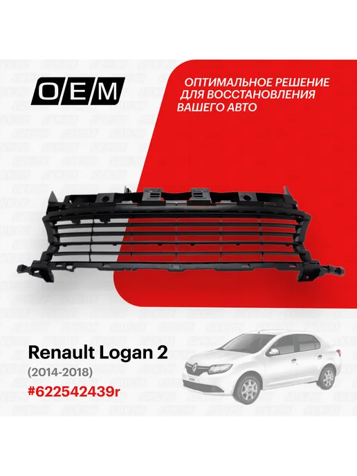 O.E.M. Решетка в бампер нижняя Renault Logan 2014-2018