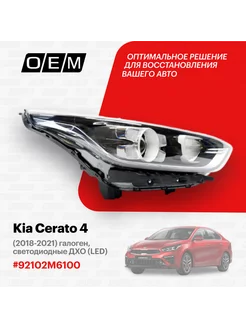 Фара правая Kia Cerato 2018-2021 O.E.M. 188796105 купить за 24 624 ₽ в интернет-магазине Wildberries