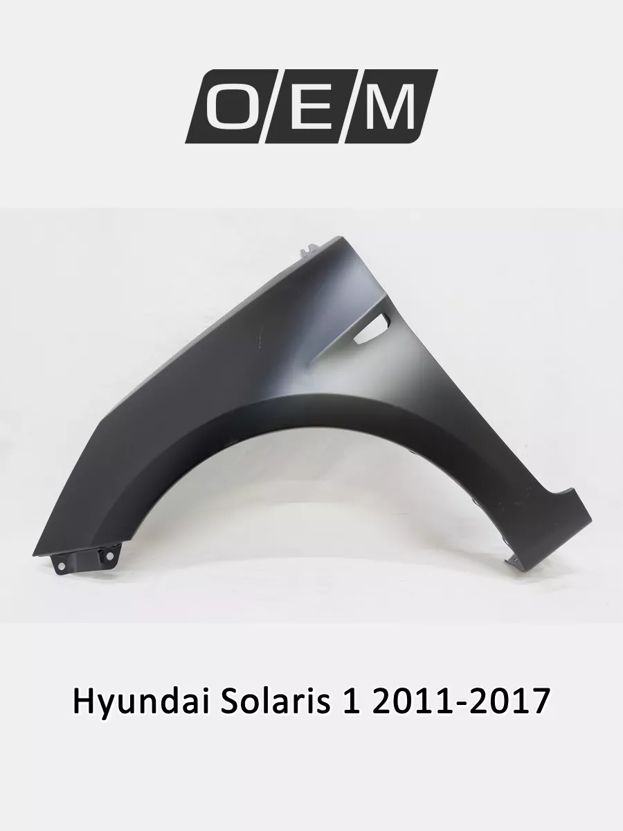 Крыло переднее левое Hyundai Solaris 2011-2017 O.E.M. 188796274 купить за 3  897 ₽ в интернет-магазине Wildberries