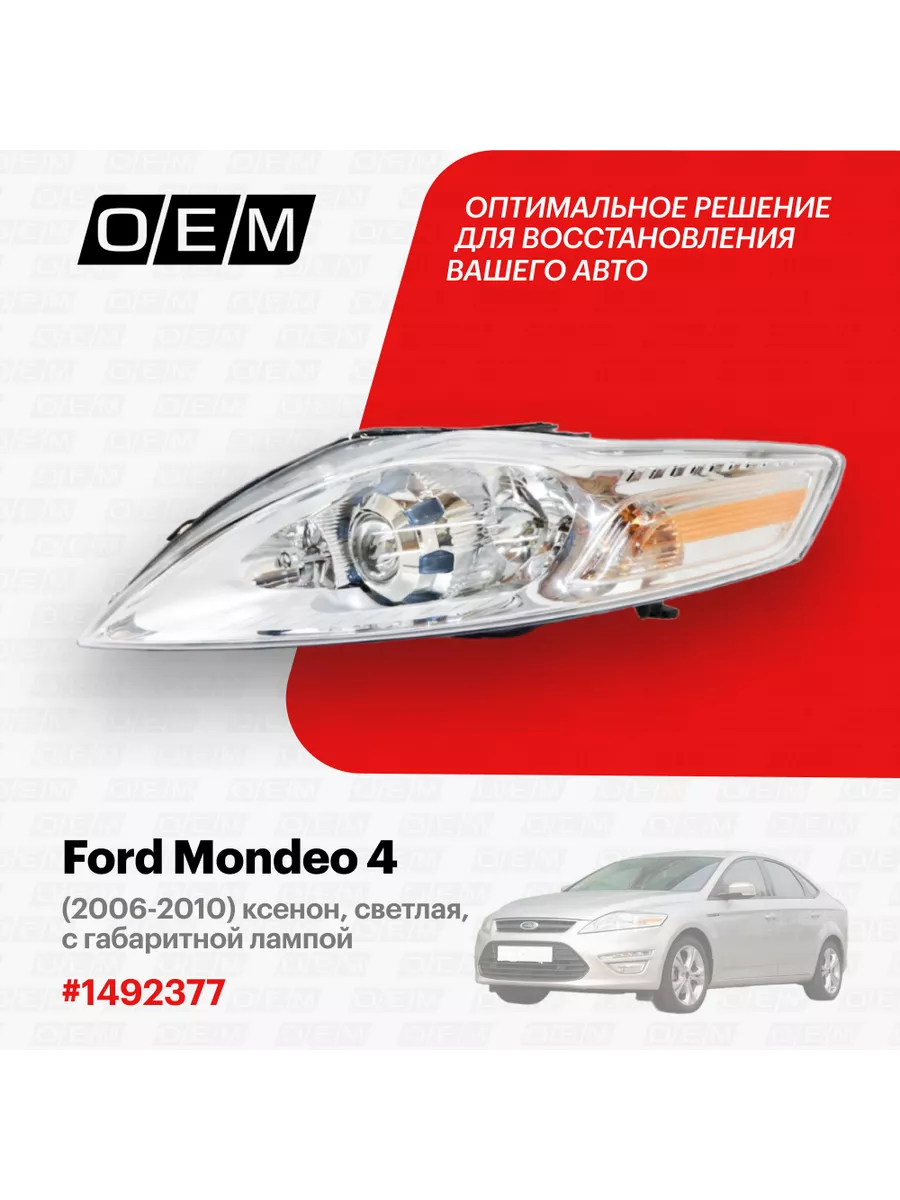 Фара левая Ford Mondeo 2006-2010 O.E.M. 188796729 купить в  интернет-магазине Wildberries