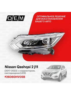 Фара левая Nissan Qashqai 2017-2022 26060HV05B O.E.M. 188796982 купить за 29 693 ₽ в интернет-магазине Wildberries