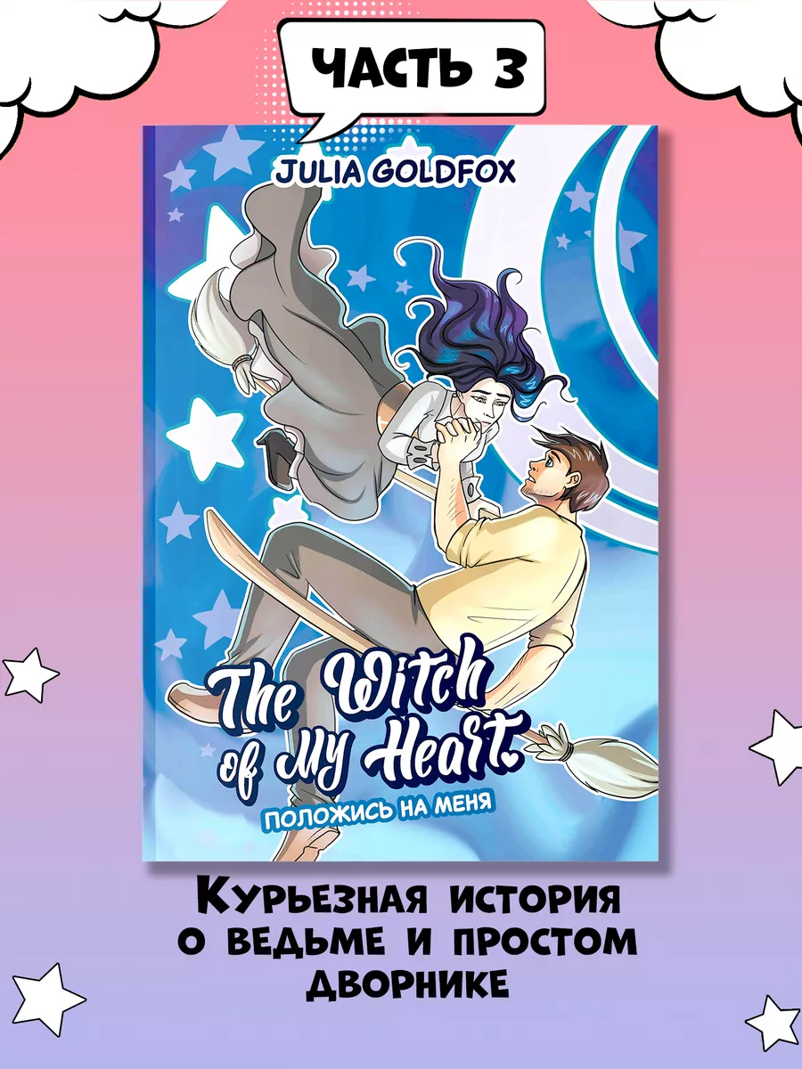 The Witch of My Heart. Том 3. Положись на меня. Комикс Издательство Феникс  188797586 купить за 437 ₽ в интернет-магазине Wildberries