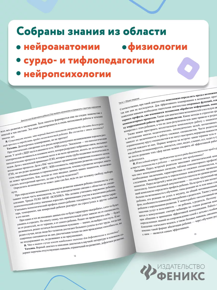 Диагностика безречевого ребенка. Нарушение речи. Издательство Феникс  188797591 купить за 478 ₽ в интернет-магазине Wildberries