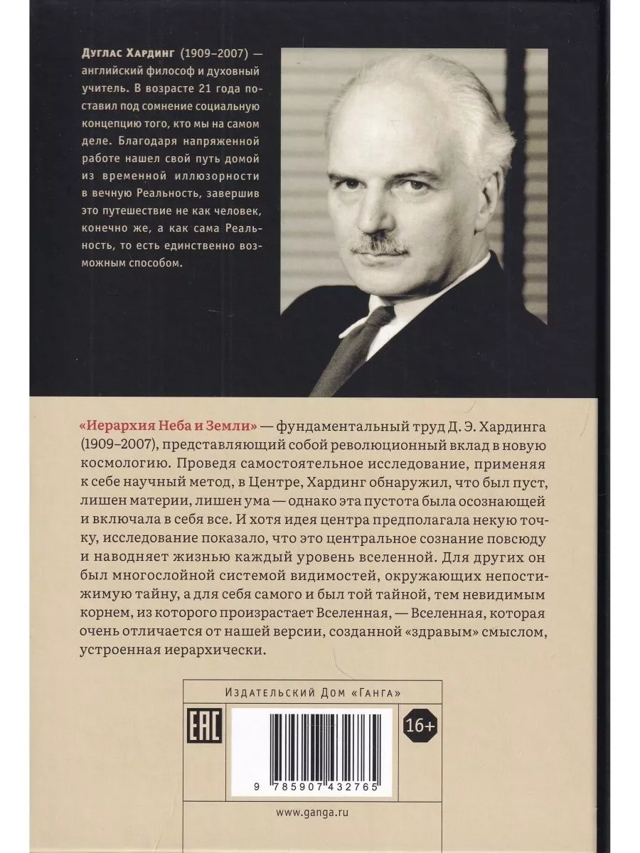 Иерархия Неба и Земли. Ч. I. Новая схема человека Изд. Ганга 188798562  купить за 813 ₽ в интернет-магазине Wildberries