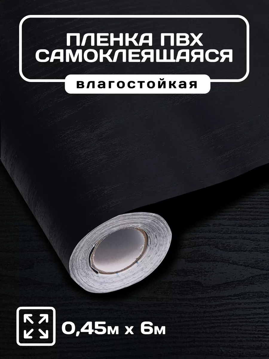Самоклеящаяся пленка для мебели 6 м