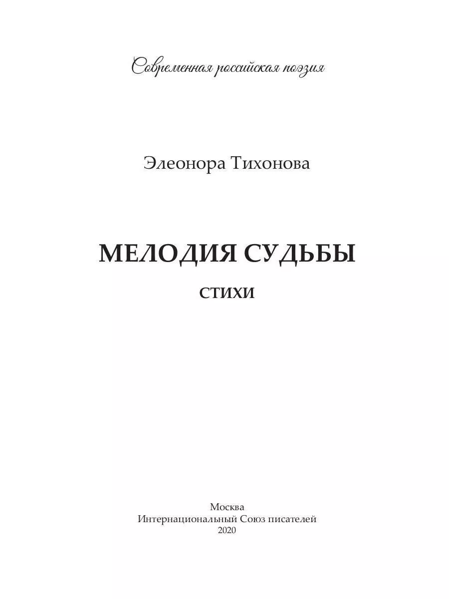 Мелодия судьбы: стихи Т8 RUGRAM 188798752 купить в интернет-магазине  Wildberries