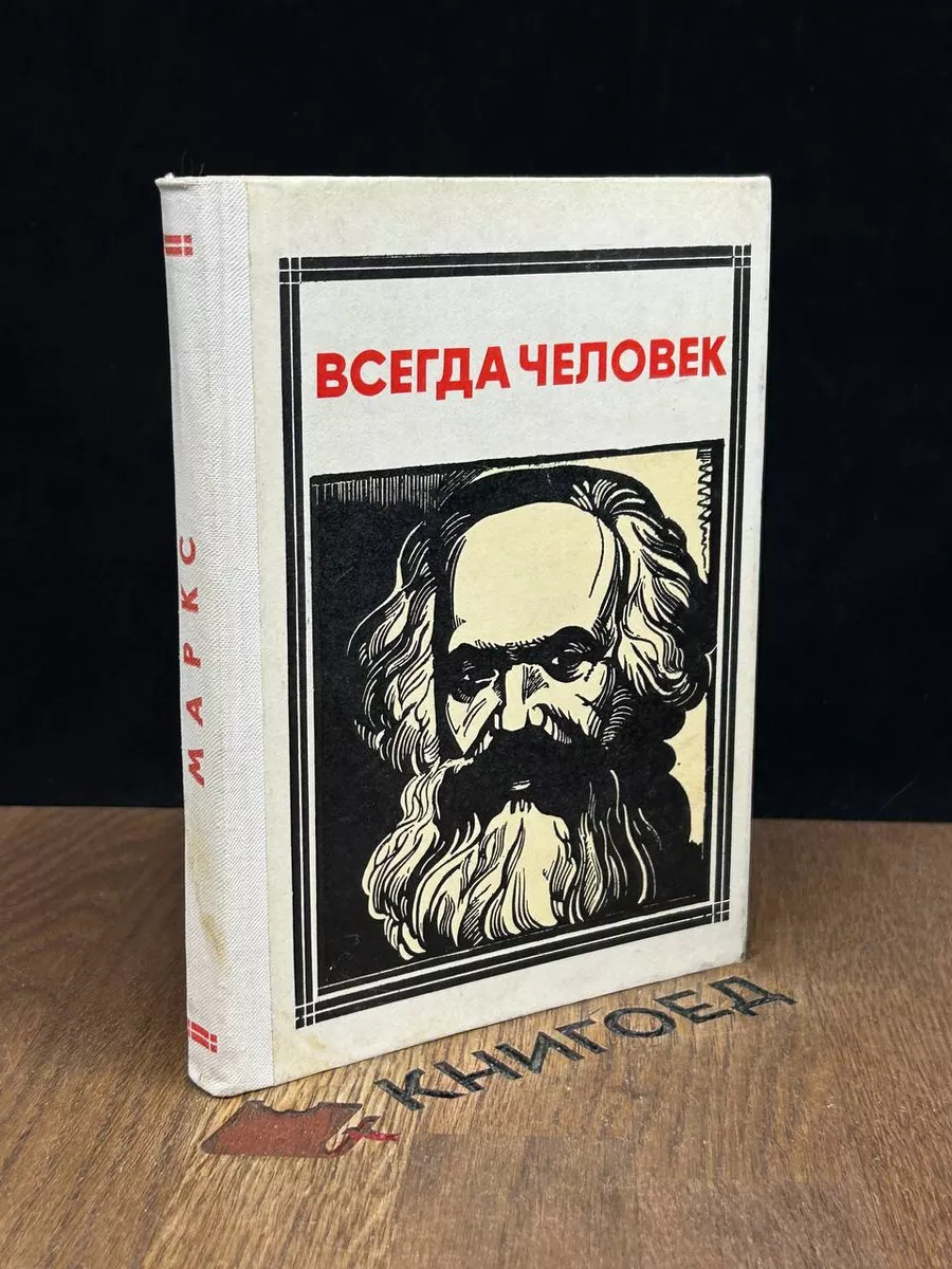 Всегда человек Маркс