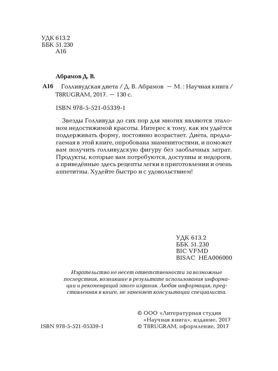 Голливудская диета Издательство RUGRAM 188800123 купить в интернет-магазине  Wildberries