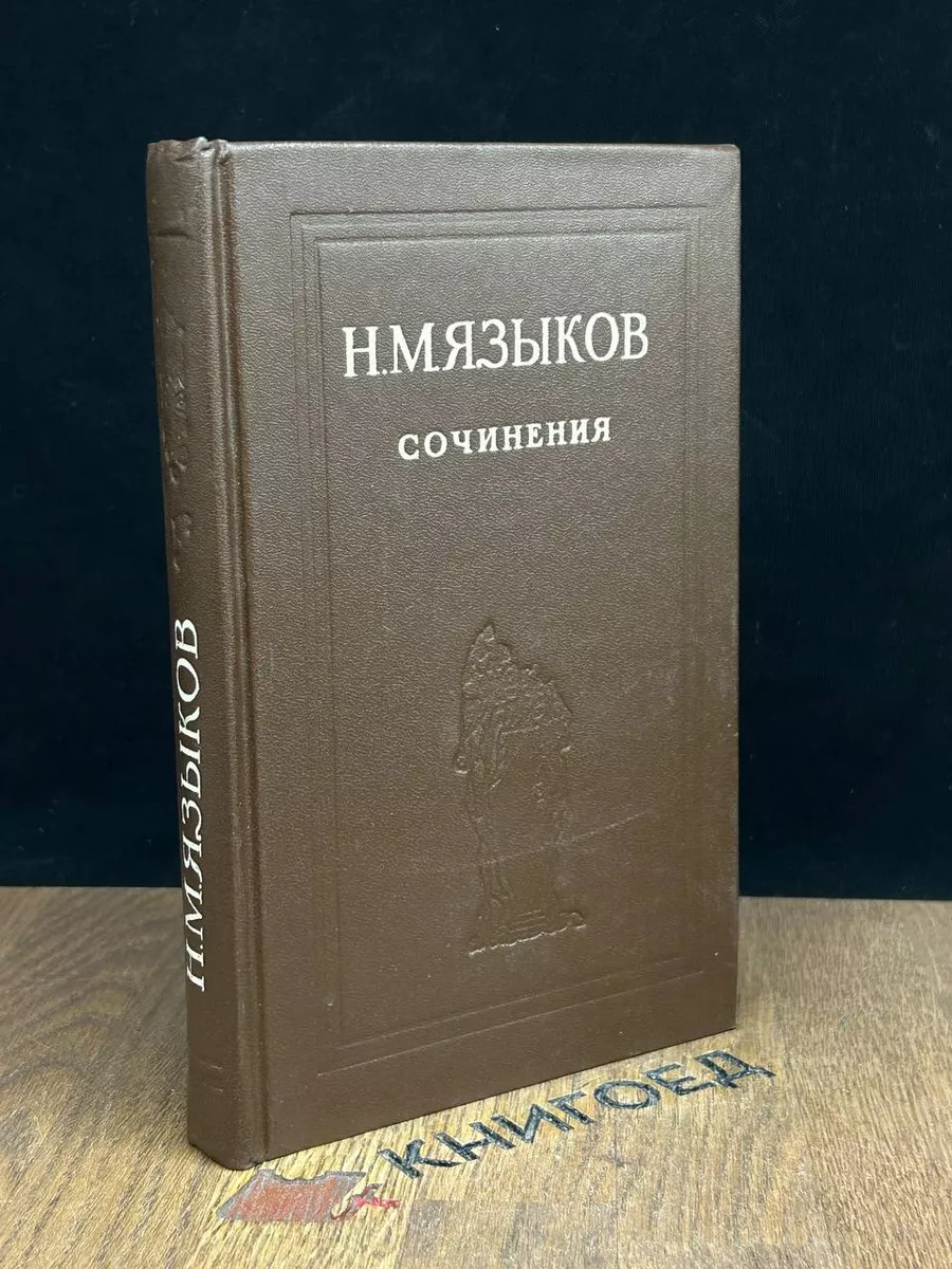Н. М. Языков. Сочинения