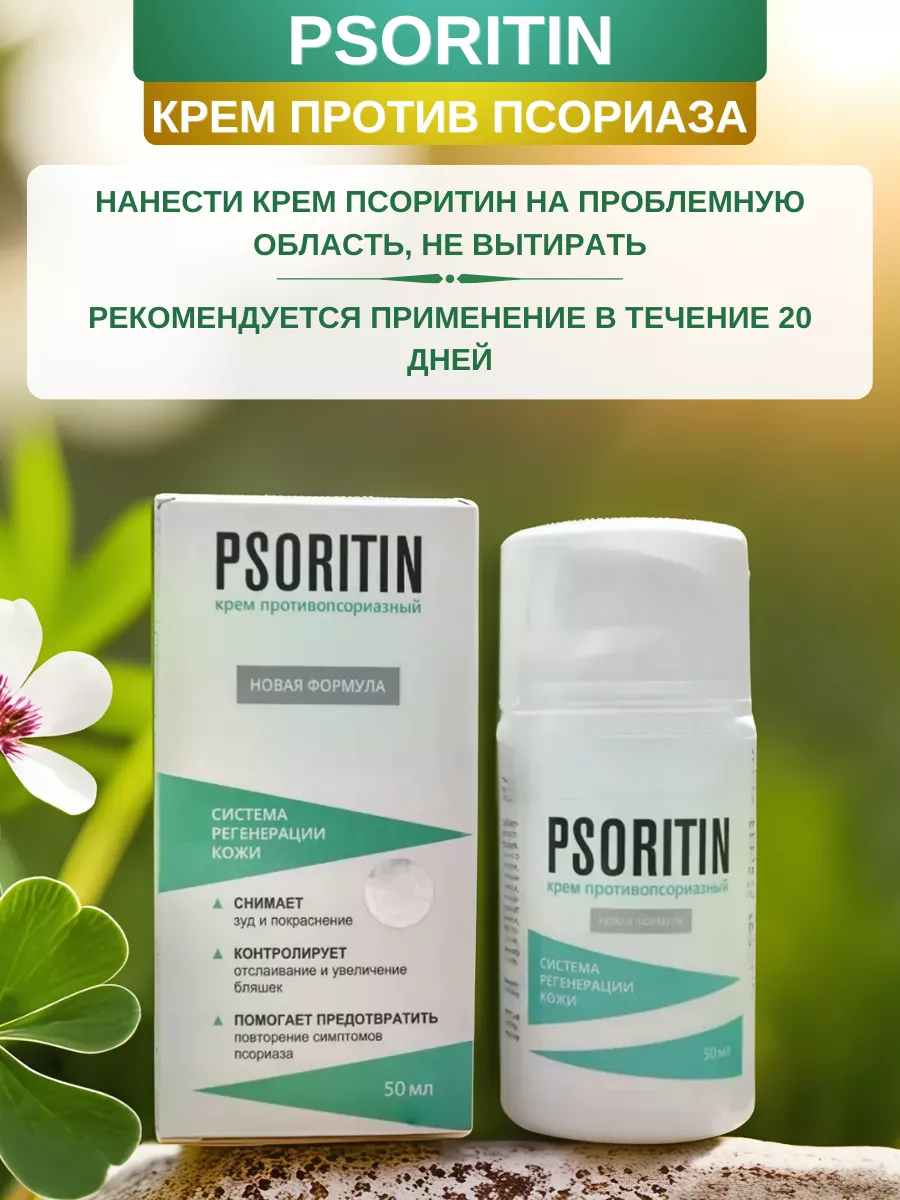 Psoritin (Псоритин) крем против псориаза, 50 мл Сашера-Мед 188801293 купить  за 428 ₽ в интернет-магазине Wildberries