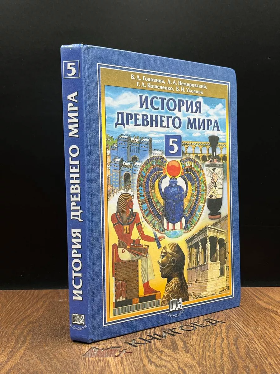 История Древнего мира. 5 класс Мнемозина 188801389 купить за 959 ₽ в  интернет-магазине Wildberries