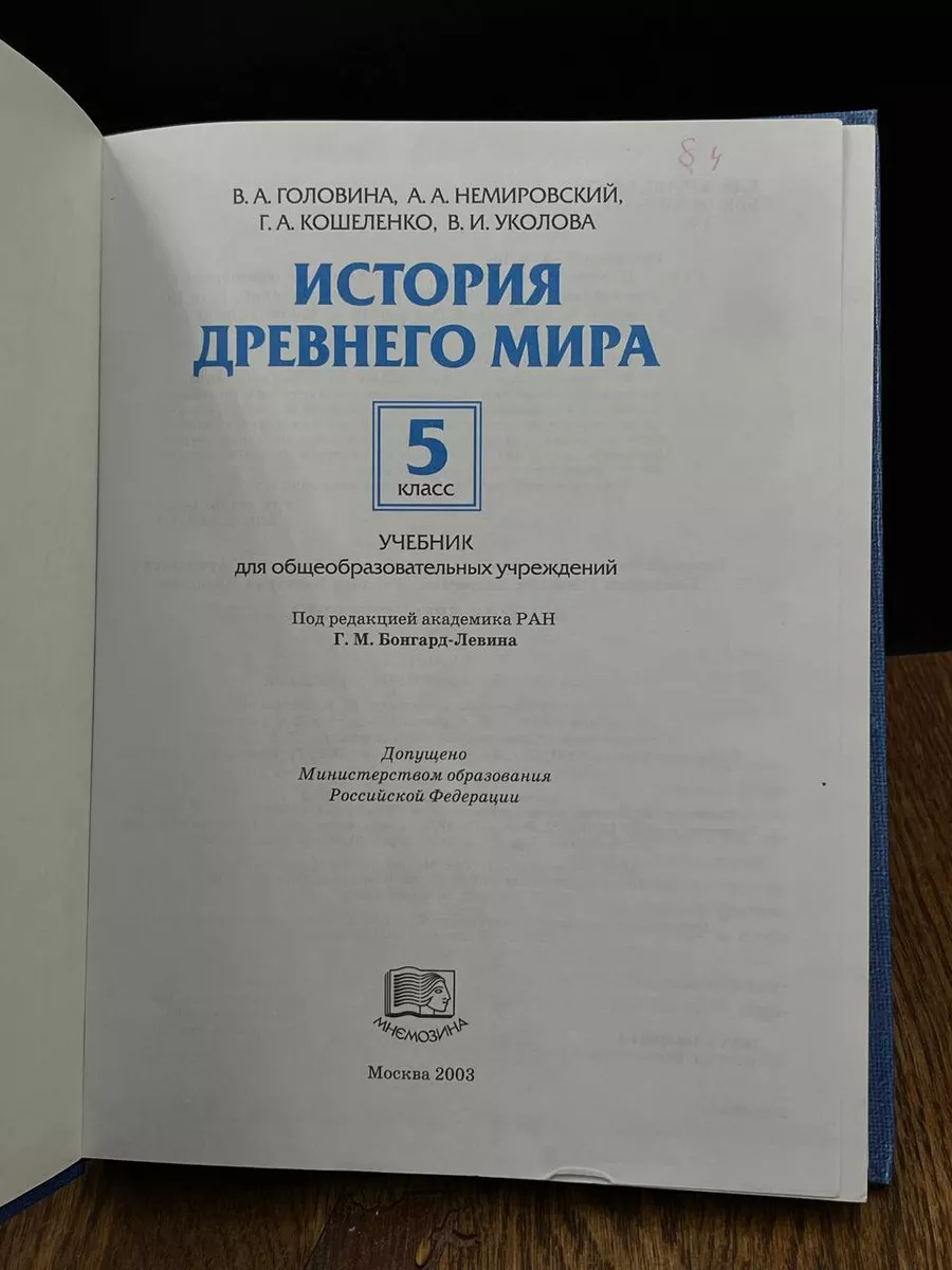 История Древнего мира. 5 класс Мнемозина 188801389 купить за 959 ₽ в  интернет-магазине Wildberries