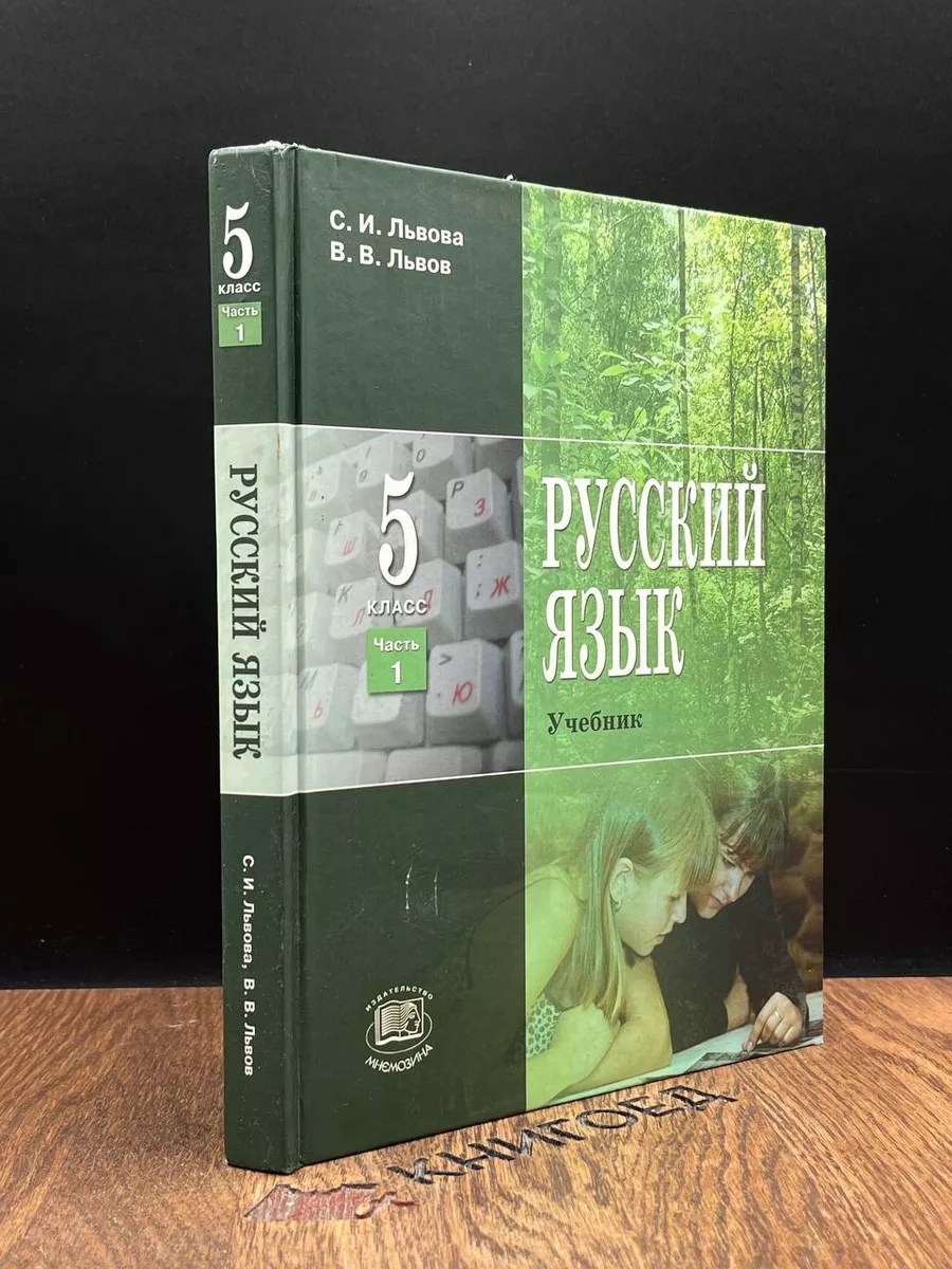 ГДЗ по русскому языку за 5 класс Львова, Львов ФГОС часть 1, 2