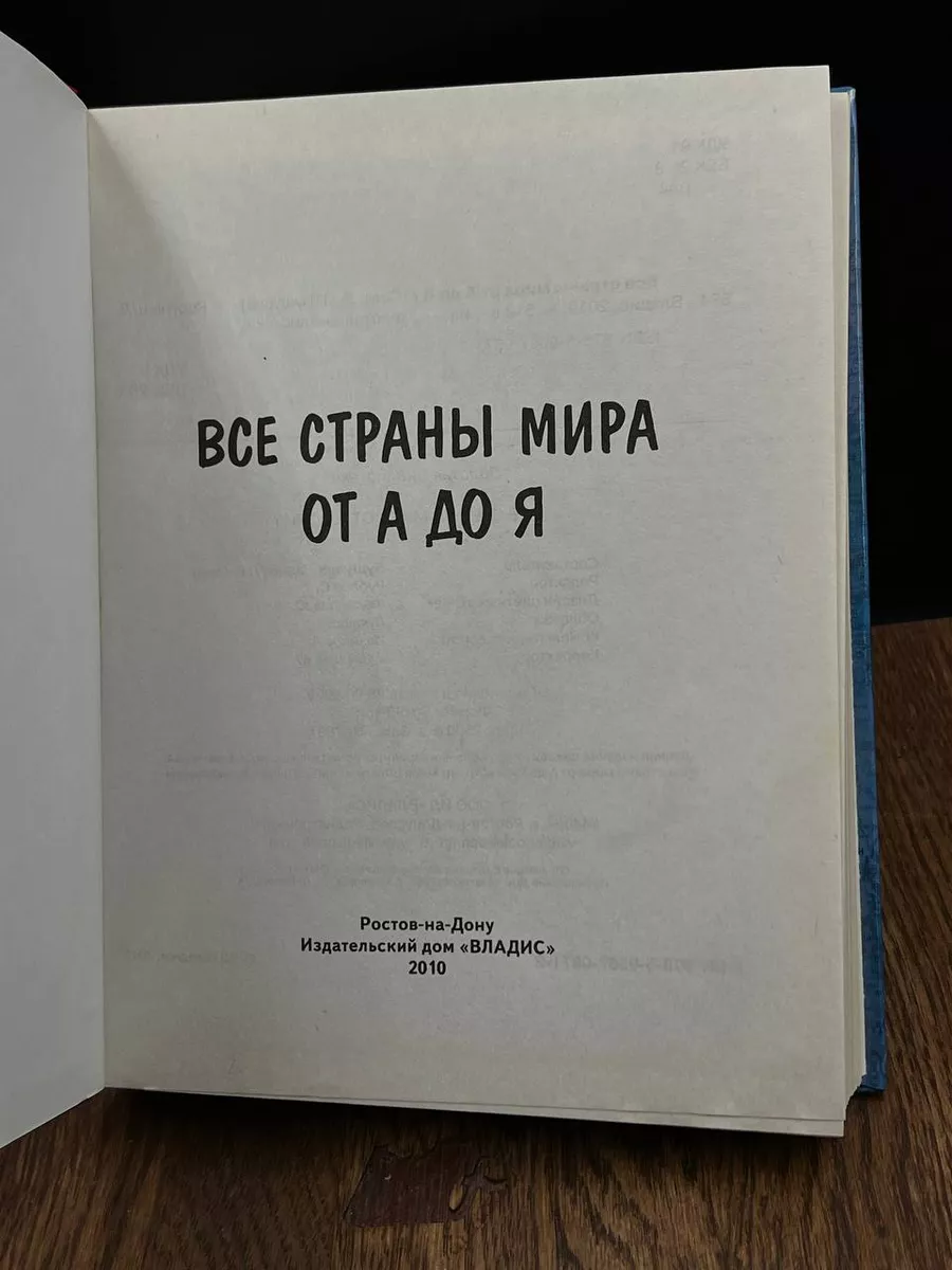 Все страны мира от а до я Владис 188803201 купить в интернет-магазине  Wildberries