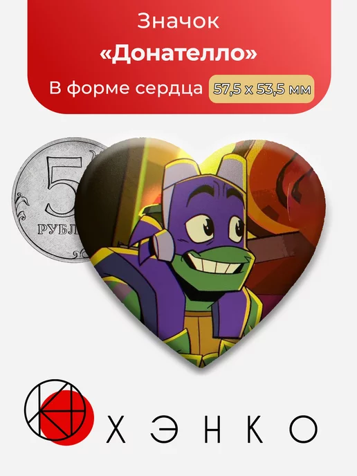 Черепашки-ниндзя Донателло Сердце