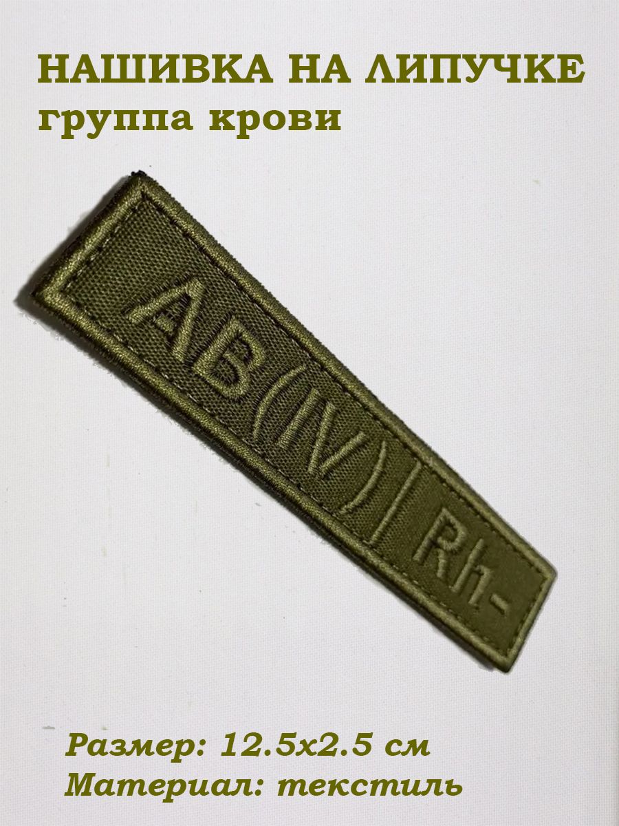 Группа липучки. Шеврон группа крови 4 отрицательная.