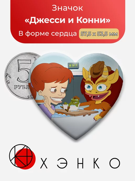 Большой Рот Джесси и Конни Сердце