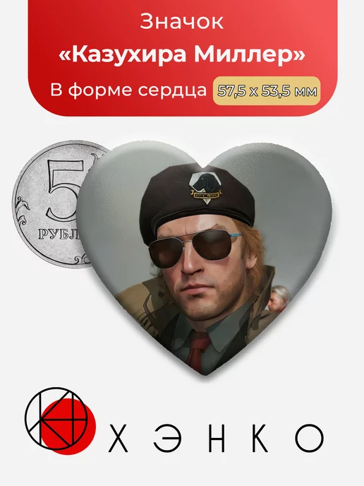 Metal Gear Казухара Миллер