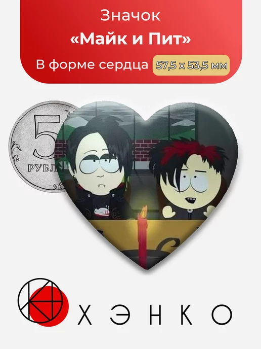 Южный парк Майк и Пит Сердце