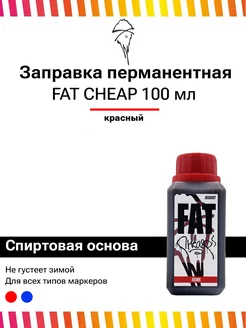 Заправка перманентная для маркеров INK Cheap 100 мл красная FAT INK 188807142 купить за 290 ₽ в интернет-магазине Wildberries