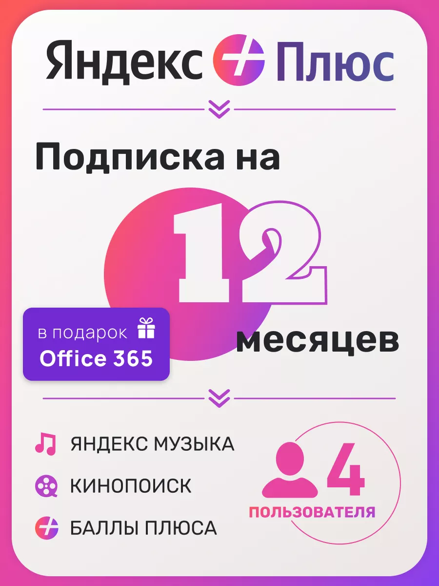 Подписка Яндекс Плюс на 12 мес 4 пользователя Yandex 188807846 купить в  интернет-магазине Wildberries