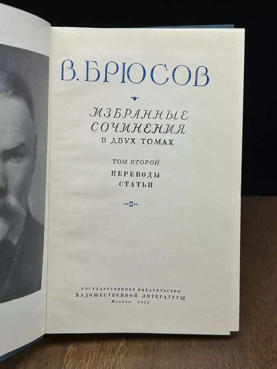 В. Брюсов. Избранные сочинения. В двух томах. Том 2 Гослитиздат 188807879  купить за 285 ₽ в интернет-магазине Wildberries