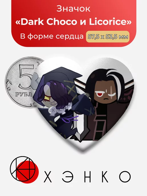 Cookie Run Kingdom Dark Choco и Licorice Сердце