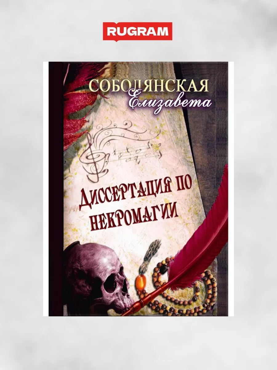 Диссертация по некромагии Т8 RUGRAM 188808283 купить за 1 416 ₽ в  интернет-магазине Wildberries