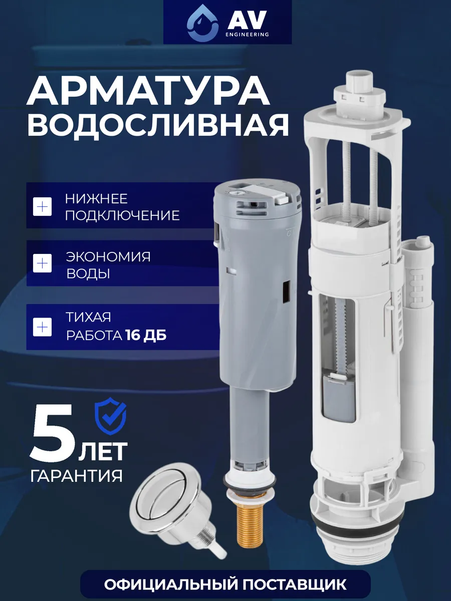 Сливная арматура для унитаза с нижней подводкой двухрежимная