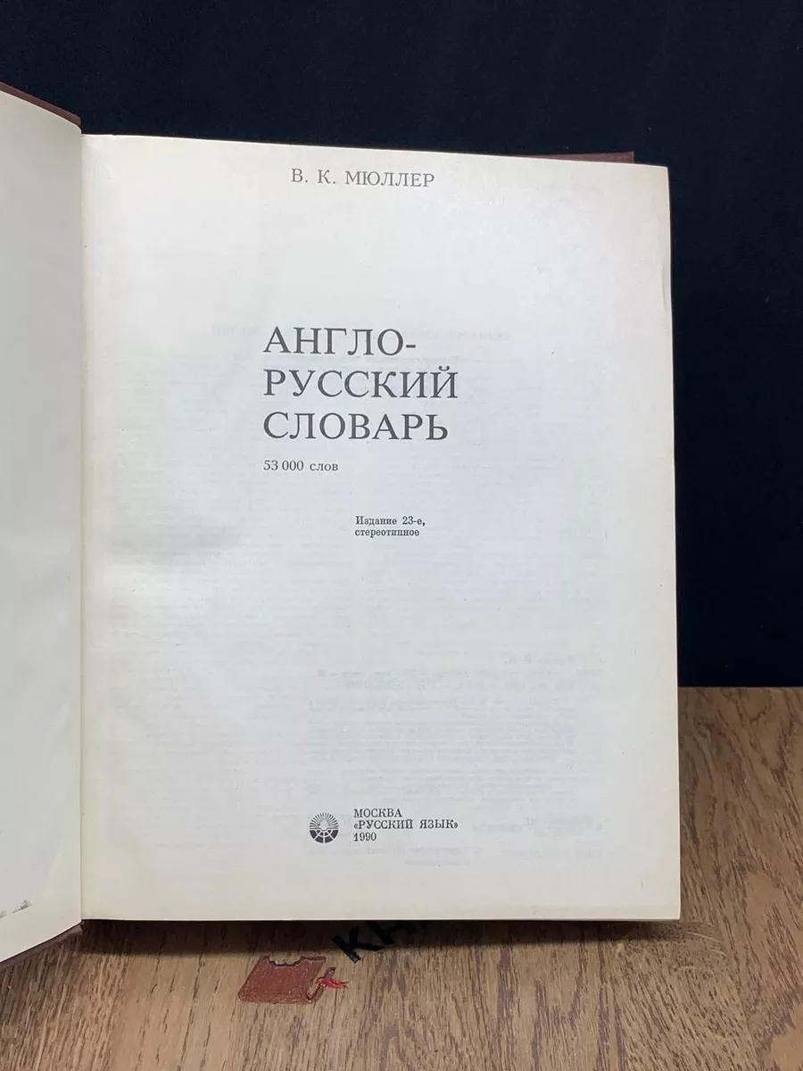 Англо-русский словарь Русский язык 188809339 купить за 289 ₽ в  интернет-магазине Wildberries