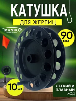 Катушка для жерлицы зимней 90 мм 10 штук MANKO 188809426 купить за 277 ₽ в интернет-магазине Wildberries