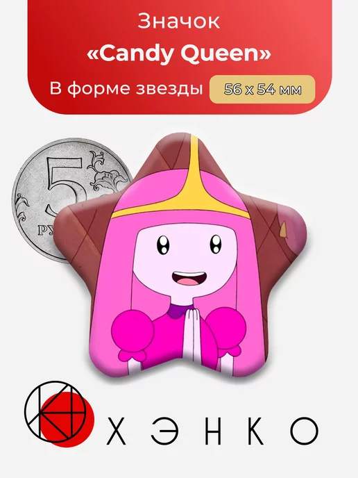 Время приключений Candy Queen Звезда
