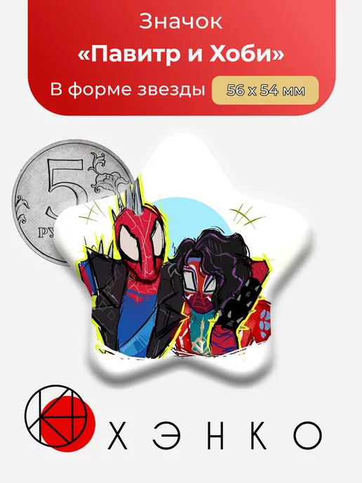 Человек-паук Павитр и Хоби Звезда