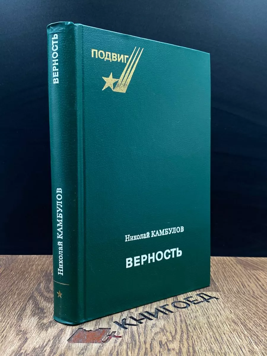 Верность