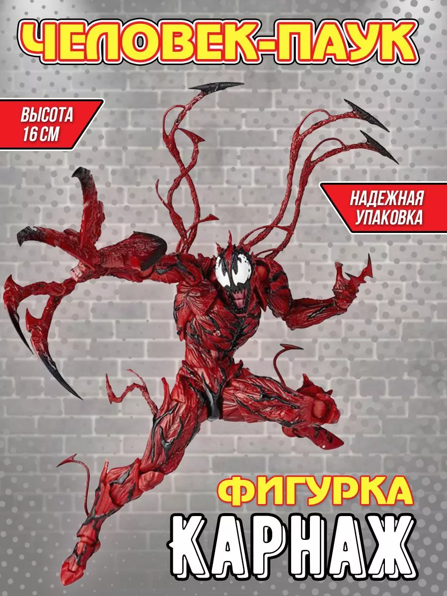 Фигурка Карнаж Марвел Carnage Marvel с аксессуарами 16 см YAA 188811362  купить за 1 843 ₽ в интернет-магазине Wildberries