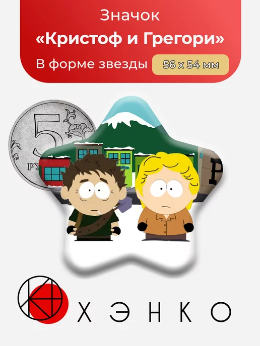 Южный парк Кристоф и Грегори Звезда