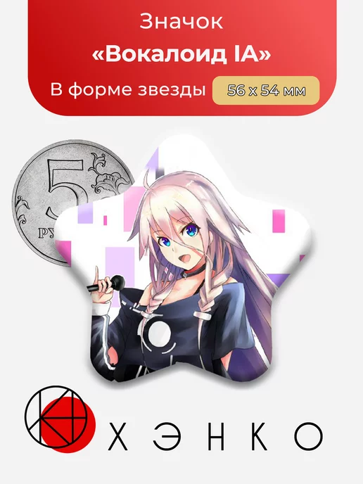 Вокалоид IA Звезда
