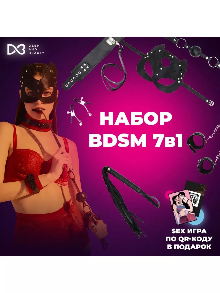 Deep&beauty БДСМ набор 7в1. Секс игрушка 18+