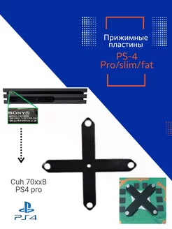 Прижимная пластина PS4 PRO 188815527 купить за 282 ₽ в интернет-магазине Wildberries