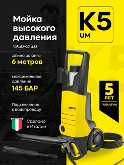 Мойка высокого давления K 5 UM 1.950-213.0, 2100 Вт Karcher 188815638 купить за 27 299 ₽ в интернет-магазине Wildberries